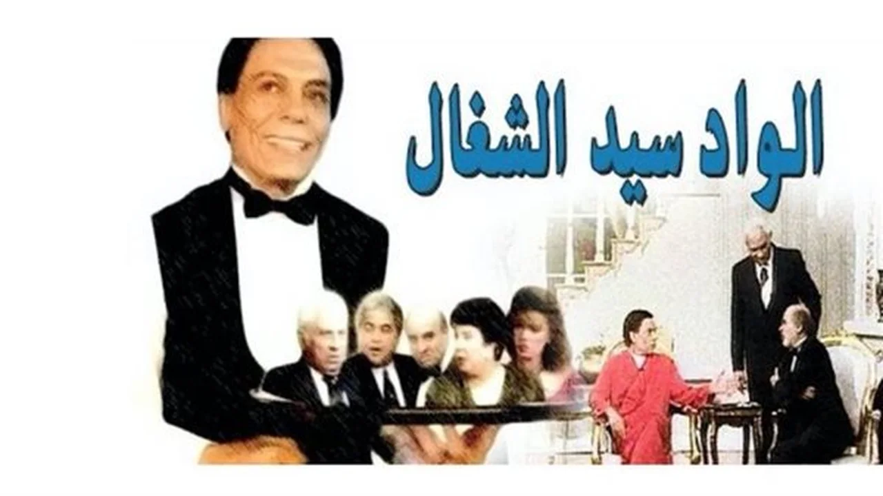 أيقونات الضحك.. مسرحيات الزمن الجميل تحتفل بالعيد